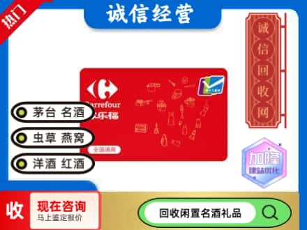 凉山木里县回收家乐福超市卡